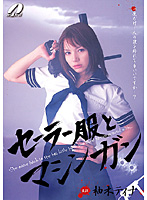 Sailor Uniform And Machine Gun Tina Yuzuki - セーラー服とマシンガン 柚木ティナ [xv-506]
