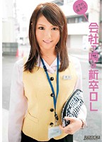 My girlfriend is this society's the rumored new office lady - ボクの彼女は会社で噂の新卒OL [mdb-211]