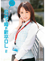 My girlfriend is this society's the rumored new office lady 2 - ボクの彼女は会社で噂の新卒OL 2 [mdb-225]