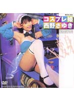 Cosplay Princess Sayuki Nishino - コスプレ姫 西野さゆき [mds-058]