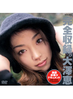 Complete Record. Megumi Osawa - 完全収録。 大澤恵 [mds-064]