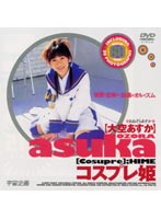 Cosplay Princess Asuka Ozora - コスプレ姫 大空あすか [mds-072]