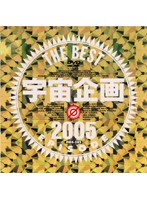 Uchû Kikaku THE BEST EPISODE 2005 - 宇宙企画 THE BEST EPISODE 2005 [mds-302]