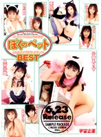 My Pet BEST 2 Hours - ぼくのペット BEST [mds-367]