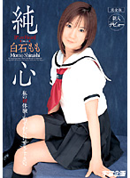 Pure Heart Momo Shiraishi - 純心 白石もも 完全版 [mds-442]