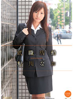 Job Hunting Nao Ayukawa - 就職活動 鮎川なお 完全版 [mds-471]