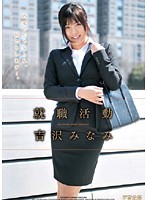 Job Hunting Minami Yoshizawa - 就職活動 吉沢みなみ [mds-552]