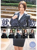 Job Hunting: I'll Do Anything For This Job Girls - 就職活動 内定のためなら何でもしちゃう6名 [mds-563]