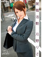 Job Hunting Risa Tsukino - 就職活動 月野りさ [mds-575]
