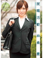 Job Hunting Yu Asakura - 就職活動 麻倉憂 [mds-591]