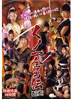 Female Ninjas Brave Stories Part One - くノ一全勇伝 壱ノ巻 [amd-201]