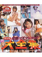 Collectors Edition - Perverted Cosplay Land - The Complete Works - 保存版 変態コスプレランド大全集 [ard-041]
