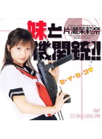 Machine Gun Schoolgirl Marina Katase - 妹と機関銃！！ 片瀬茉莉奈 [rbn-d025]