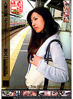 Wife's Adulterous Train Trip Shibamata - 人妻沿線 ぶらり旅 柴又 [tk-d004]
