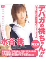 Momo the Department Store Salesgirl - Momo Mizutani - デパガの桃ちゃん！！完全版 水谷桃 [vip-d253]