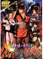 The 3 Sisters VS The Female Warrior - Female Ninja Torture & Rape - 三姉妹vs女剣士 くノ一凌辱秘奥義外伝