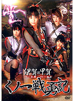 Iga Vs Fuma The Legendary Battles Of Female Ninja - 伊賀VS甲賀 くノ一戦勇記