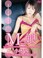 M Girl Akane Kobayashi - Mっ娘 小林茜