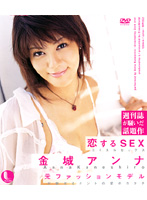 Tender Loving Sex ( Aya Kaneshiro ) - 恋するSEX 金城アンナ