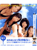 How About A Group Of Sluts On Vacation In Their Bikinis? - 海外旅行好き集団痴女にビキニで刺激されてみませんか？