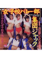 Girls Volleyball: Group Jack - 女子校バレー部集団ジャック 1