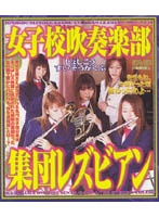 Schoolgirls In The Wind Instrument Music Club - Lesbian Series - 女子校吹奏楽部集団レズビアン
