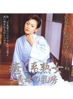 Relaxing Type Mature Woman Stepmom's Nipples Mayumi Kusunoki - 癒し系熟女 義母の乳房