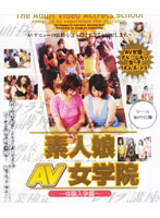 Amateur Girls in Women's AV Academy -Trial Enrollment Episode- - 素人娘AV女学院 〜体験入学編〜