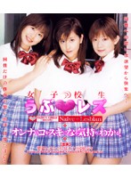 Innocent Schoolgirl Lesbians ( Remon Hanazawa Nina Koizumi Nana Miyachi ) - 女子校生 うぶ★レズ