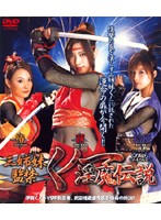 Three Sisters In Confinement Female Ninja The Legend Of The Horny Demon - 三姉妹監禁 くノ一淫魔伝説