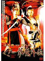 Dirty Art Of Ninja VS Chinese Sword Female Ninja Demon Story - 淫忍術VS唐人剣 くノ一妖魔外伝