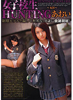 Schoolgirl HUNTING Aoi - 女子校生 HUNTING あおい