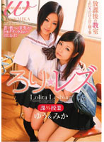Lolita Lesbians Yu & Mika's Extracurricular Activities - ろり★レズ 課外授業 ゆう＆みか