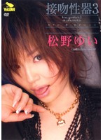 Deep Kissing Your Sex 3 ( Yui Matsuno ) - 接吻性器3 松野ゆい [elo-010]