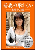 Young Wife's Shame Akiko 23 Years Old - 若妻の恥じらい 亜希子23歳