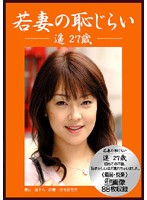 Young Wife's Shame Haruka 27 Years Old - 若妻の恥じらい 遥27歳