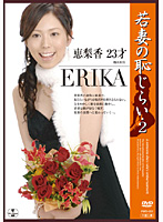 Young Wife's Shame 2 Erika 23 Years Old - 若妻の恥じらい2 恵梨香23才