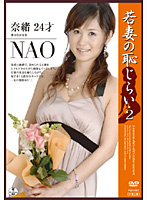 Young Wife's Shame 2 Nao 24 Years Old - 若妻の恥じらい2 奈緒24才