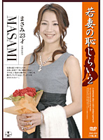 Young Wife's Shame 2 Masami 23 Years Old - 若妻の恥じらい2 まさみ23才