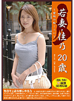 Young Wife's Shame Young Wife Yoshino 20 Years Old - 若妻の恥じらい 若妻・佳乃20歳