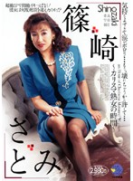 Charisma Older Woman Time Satomi Shinozaki - 篠崎さとみ 〜カリスマ熟女の時間〜 [sma-103]