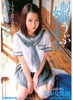 Girl Student in Uniform Yukina Hirai - 制服うぶ女子学生 平井ゆきな [sma-253]