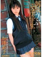 Girl Student in Uniform Noriko Kago - 制服うぶ女子学生 加護範子 [sma-260]