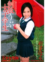 Girl Student in Uniform Haru Ayame - 制服うぶ女子学生 彩芽はる [sma-273]