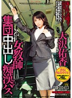 Female Teacher Gang Rape Creampie Molesters' Bus Yuka Osawa - 女教師集団中出し痴漢バス 大沢佑香 [sma-394]