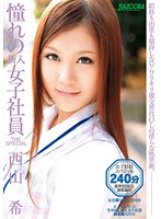 The Lovely New Female Employee The Special Nozomi Nishiyama - 憧れの新入女子社員 THE SPECIAL 西山希 [mdb-272]