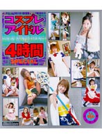 Cosplay Idol 2 Hours SPECIAL - コスプレアイドル4時間SPECIAL [mild-036]