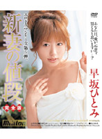 Price of a Newlywed Hitomi Hayasaka - 新妻の値段 完全版 早坂ひとみ [mild-167]
