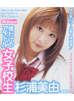 Idol Just For Me: Schoolgirl Miyu Sugiura - 僕だけのアイドル 女子校生 杉浦美由 完全版 [mild-246]