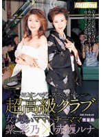 Ultra High Class Club A Battle Between Women The Manageress Vs The Vice-Manageress - 超高級クラブ 女の戦い ママvsチーママ 完全版 [mild-278]